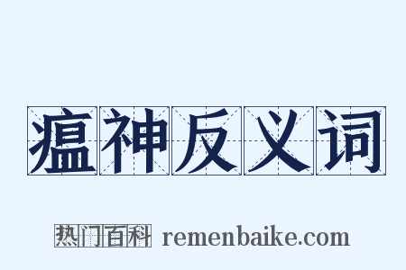 瘟神反义词是什么意思的图片